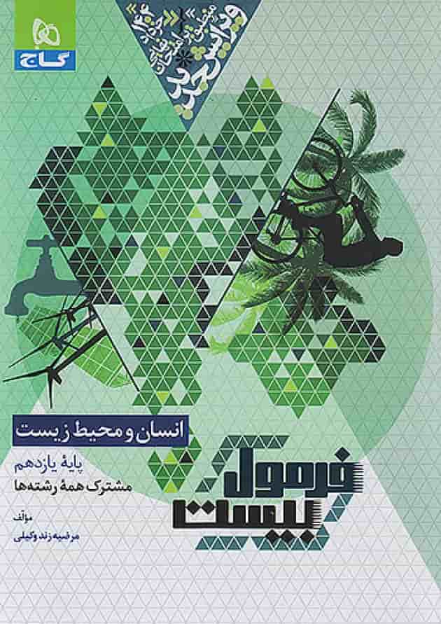 فرمول بیست انسان و محیط زیست یازدهم گاج فرمول بیست انسان و محیط زیست یازدهم گاج