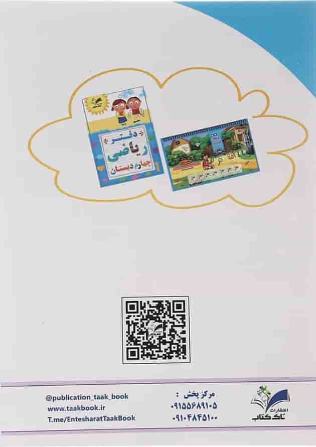 کتاب ریاضی چهارم سری کار و تمرین انتشارات تاک کتاب کتاب ریاضی چهارم سری کار و تمرین انتشارات تاک کتاب