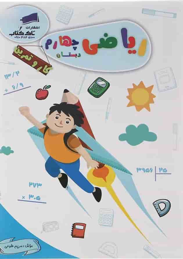 کتاب ریاضی چهارم سری کار و تمرین انتشارات تاک کتاب کتاب ریاضی چهارم سری کار و تمرین انتشارات تاک کتاب