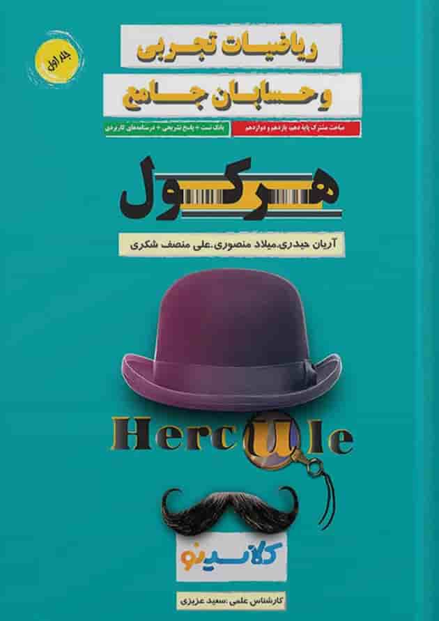 هرکول مباحث مشترک حسابان و ریاضی تجربی کلاسینو راه اندیشه هرکول مباحث مشترک حسابان و ریاضی تجربی کلاسینو راه اندیشه