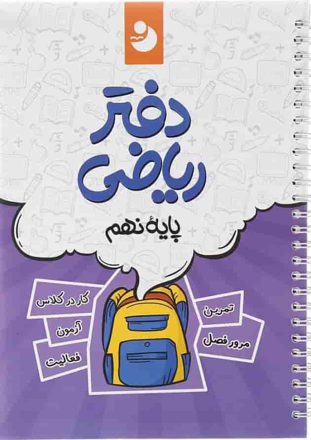 دفتر ریاضی نهم انتشارات نهنگ دفتر ریاضی نهم انتشارات نهنگ
