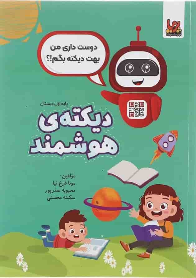کتاب دیکته هوشمند اول انتشارات ورسه کتاب دیکته هوشمند اول انتشارات ورسه