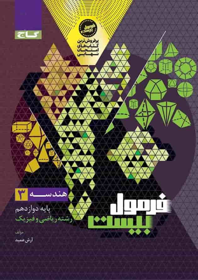 فرمول بیست هندسه دوازدهم گاج فرمول بیست هندسه دوازدهم گاج
