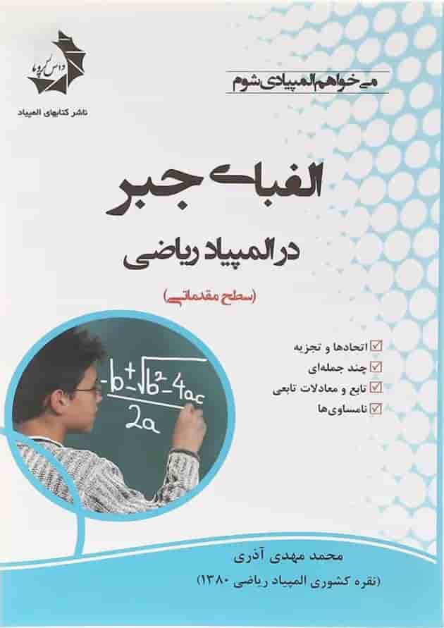 کتاب الفبای جبر در المپیاد ریاضی انتشارات دانش پژوهان جوان کتاب الفبای جبر در المپیاد ریاضی انتشارات دانش پژوهان جوان