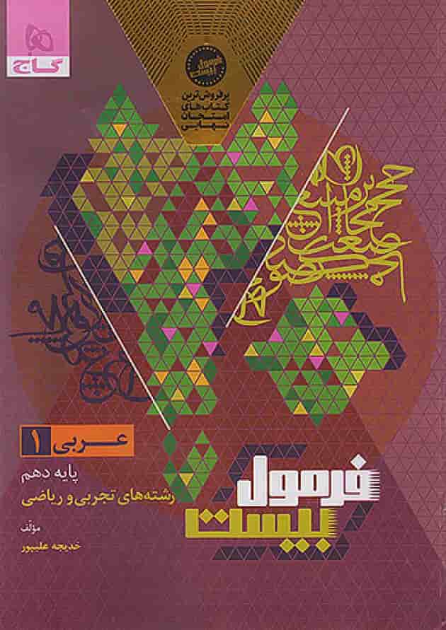 فرمول بیست عربی 1 دهم تجربی و ریاضی گاج فرمول بیست عربی 1 دهم تجربی و ریاضی گاج