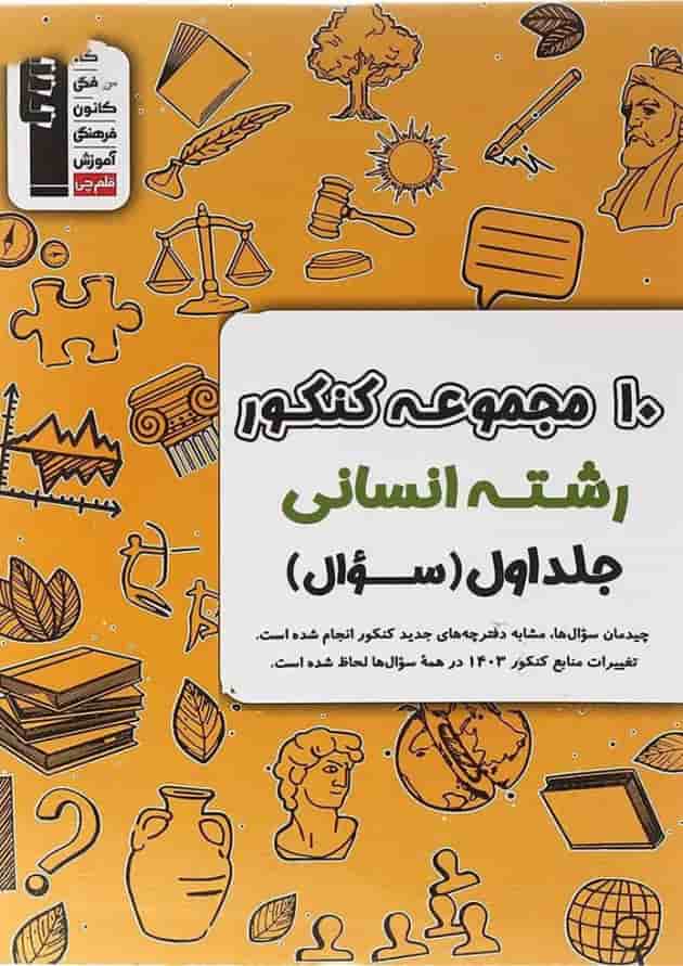 کتاب 10 مجموعه کنکور انسانی جلد 1 انتشارات کانون فرهنگی آموزش کتاب 10 مجموعه کنکور انسانی جلد 1 انتشارات کانون فرهنگی آموزش