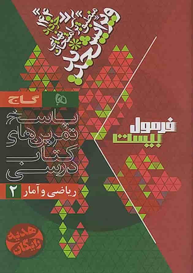 ریاضی و آمار فرمول بیست یازدهم انسانی گاج ریاضی و آمار فرمول بیست یازدهم انسانی گاج