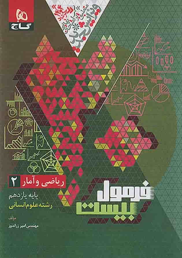 ریاضی و آمار فرمول بیست یازدهم انسانی گاج ریاضی و آمار فرمول بیست یازدهم انسانی گاج