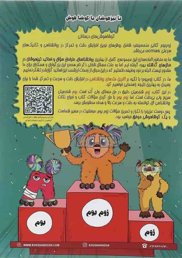 کتاب تیزهوشان کوشاهوش پنجم و ششم سری زوم بوم انتشارات کوشاهوش کتاب تیزهوشان کوشاهوش پنجم و ششم سری زوم بوم انتشارات کوشاهوش