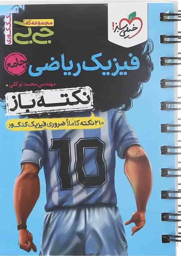 جی بی فیزیک جامع کنکور ریاضی خیلی سبز جی بی فیزیک جامع کنکور ریاضی خیلی سبز
