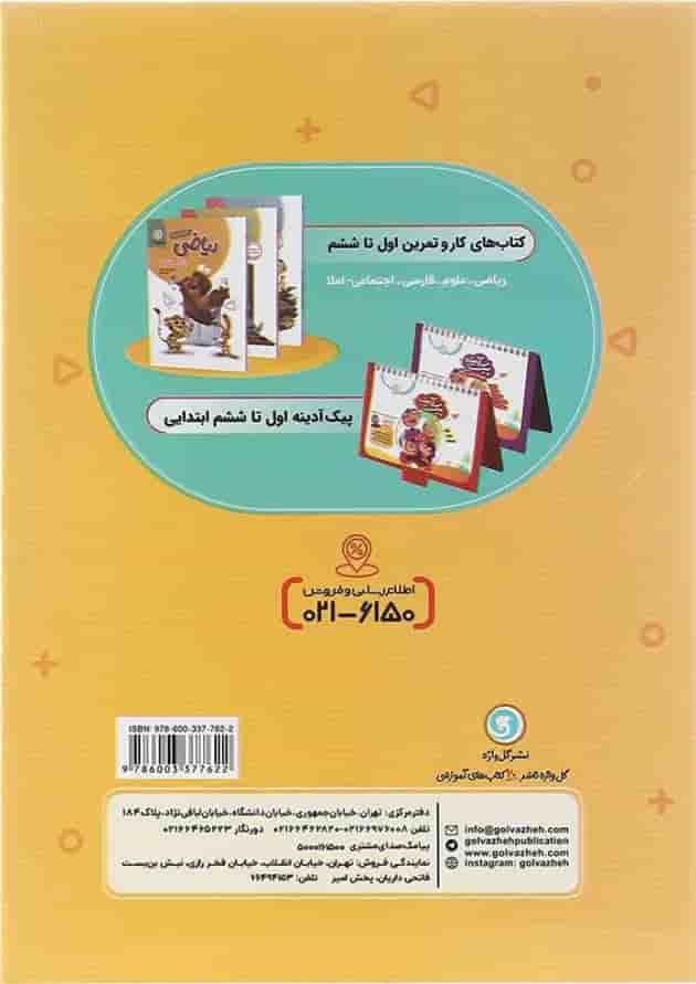 کتاب کار ریاضی چهارم انتشارات گل واژه کتاب کار ریاضی چهارم انتشارات گل واژه