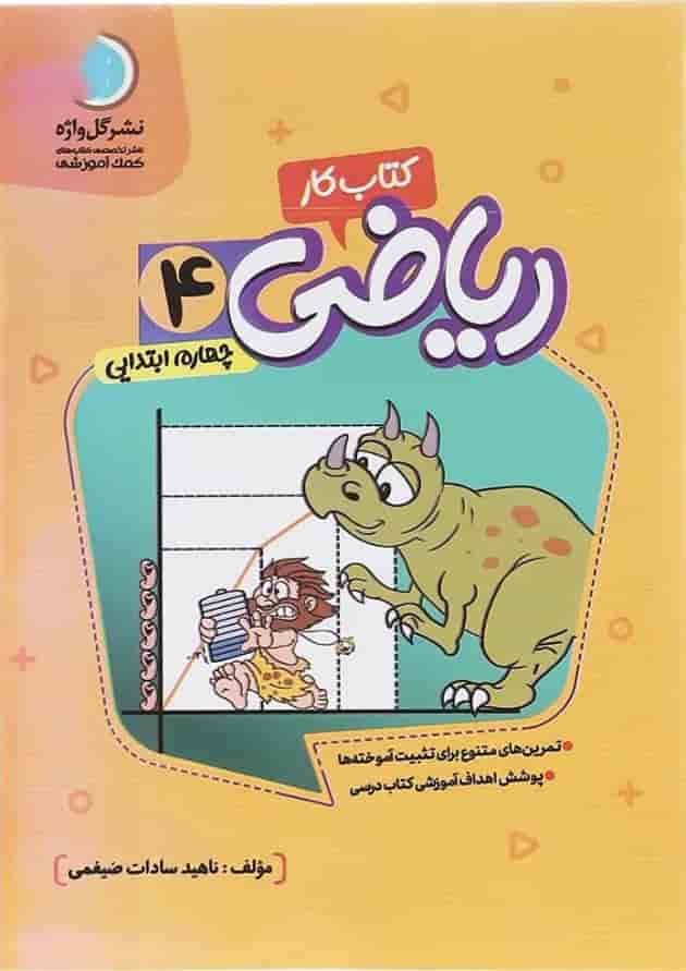 کتاب کار ریاضی چهارم انتشارات گل واژه کتاب کار ریاضی چهارم انتشارات گل واژه