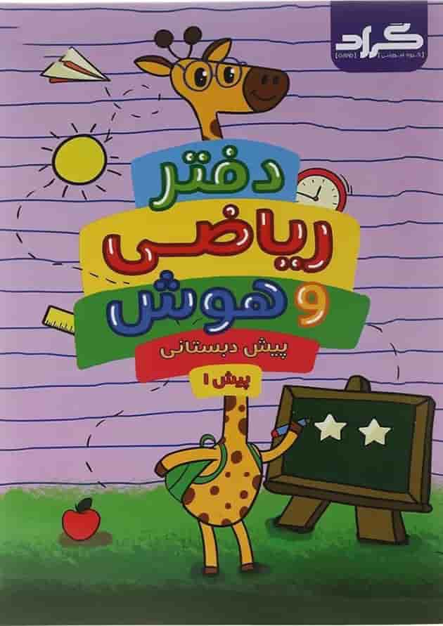 دفتر ریاضی و هوش پیش دبستانی دفتر ریاضی و هوش پیش دبستانی