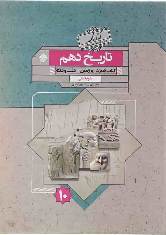 کتاب تاریخ دهم انسانی سری گذرنامه انتشارات مبتکران کتاب تاریخ دهم انسانی سری گذرنامه انتشارات مبتکران