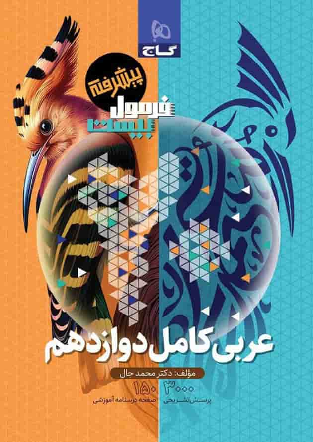 کتاب عربی کامل دوازدهم سری فرمول بیست کتاب عربی کامل دوازدهم سری فرمول بیست