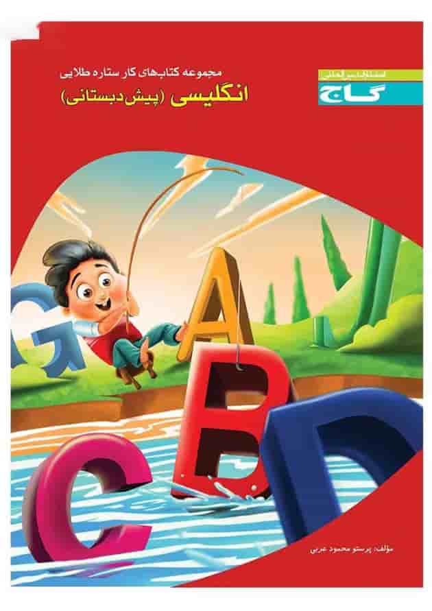 کتاب زبان انگلیسی پیش دبستانی سری کار کتاب زبان انگلیسی پیش دبستانی سری کار