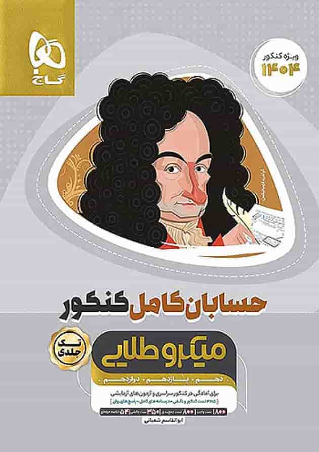 حسابان کامل کنکور میکرو طلایی گاج حسابان کامل کنکور میکرو طلایی گاج