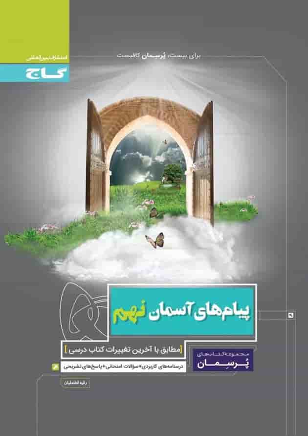 کتاب پیام های آسمان نهم سری پرسمان کتاب پیام های آسمان نهم سری پرسمان