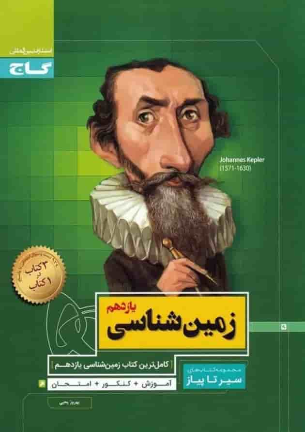 کتاب زمین شناسی یازدهم سری سیر تا پیاز کتاب زمین شناسی یازدهم سری سیر تا پیاز