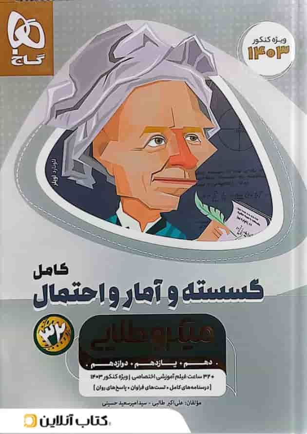 ریاضی گسسته و آمار و احتمال کامل میکرو طلایی گاج ریاضی گسسته و آمار و احتمال کامل میکرو طلایی گاج