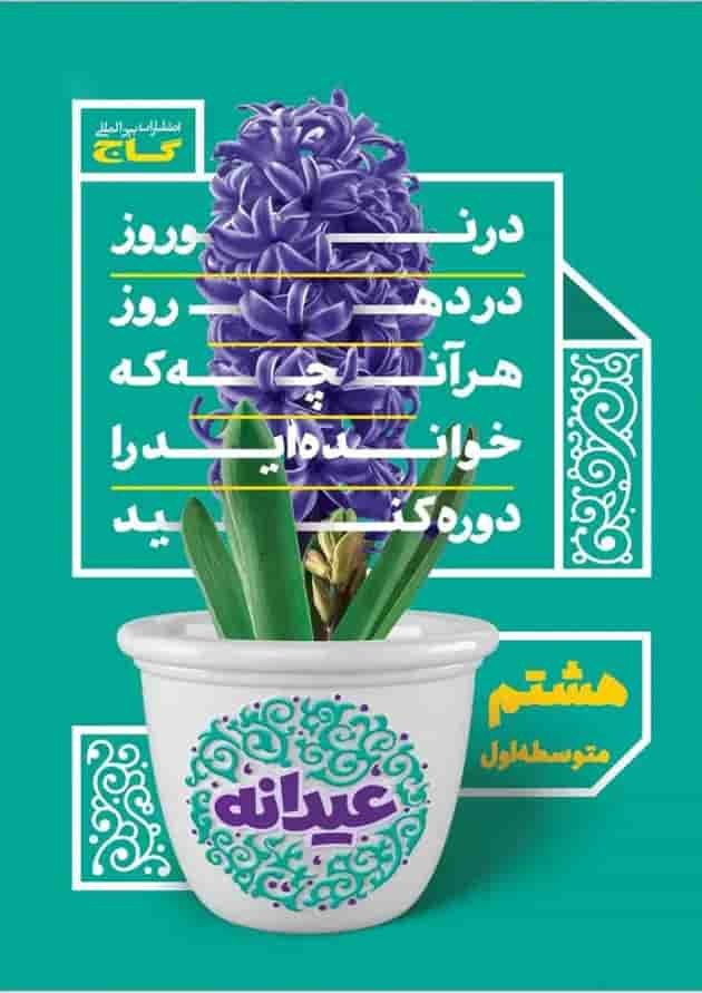 کتاب جامع هشتم سری عیدانه کتاب جامع هشتم سری عیدانه