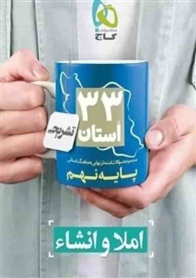 کتاب مجموعه سوالات امتحان نهایی هماهنگ استانی املا و انشاء نهم سری 33 استان کتاب مجموعه سوالات امتحان نهایی هماهنگ استانی املا و انشاء نهم سری 33 استان