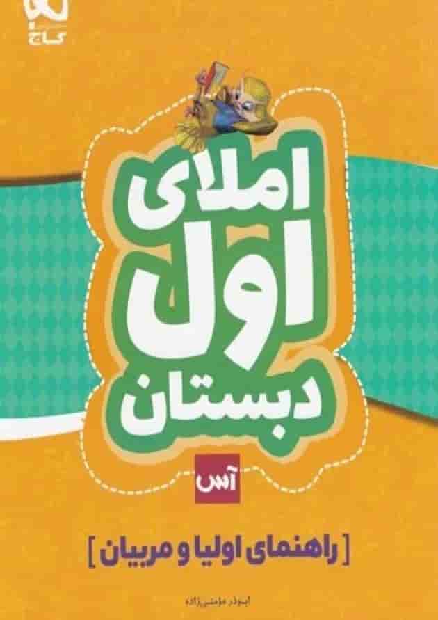 کتاب املای اول سری آس - راهنمای اولیا و مربیان کتاب املای اول سری آس - راهنمای اولیا و مربیان