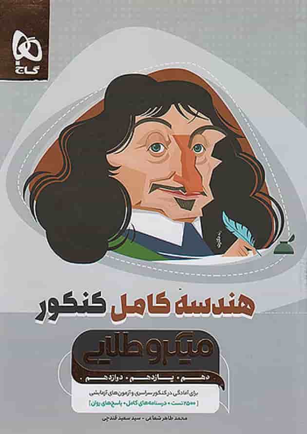 هندسه کامل کنکور میکرو طلایی گاج هندسه کامل کنکور میکرو طلایی گاج