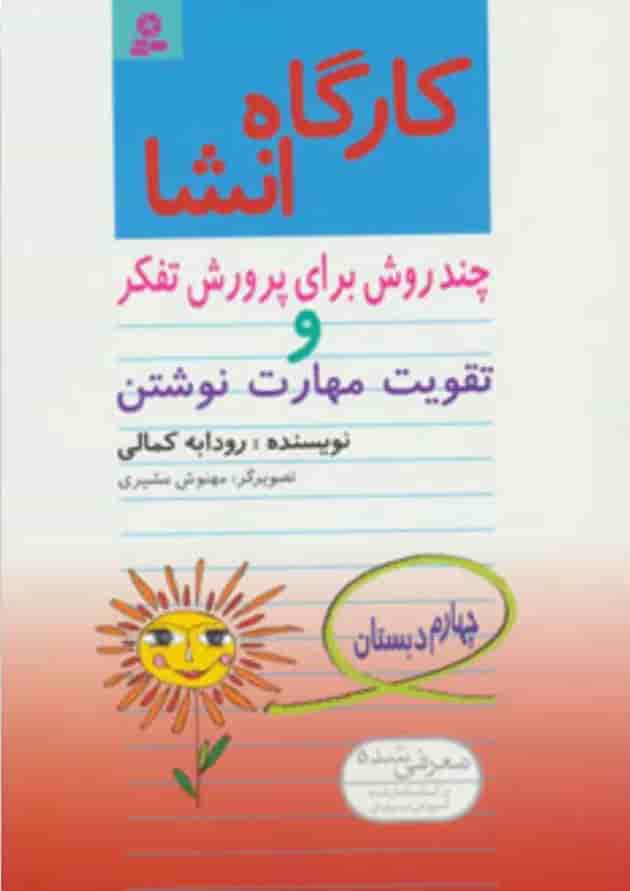 کتاب کارگاه انشا چهارم کتاب کارگاه انشا چهارم