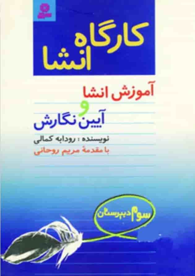 کتاب کارگاه انشا سوم دبیرستان کتاب کارگاه انشا سوم دبیرستان
