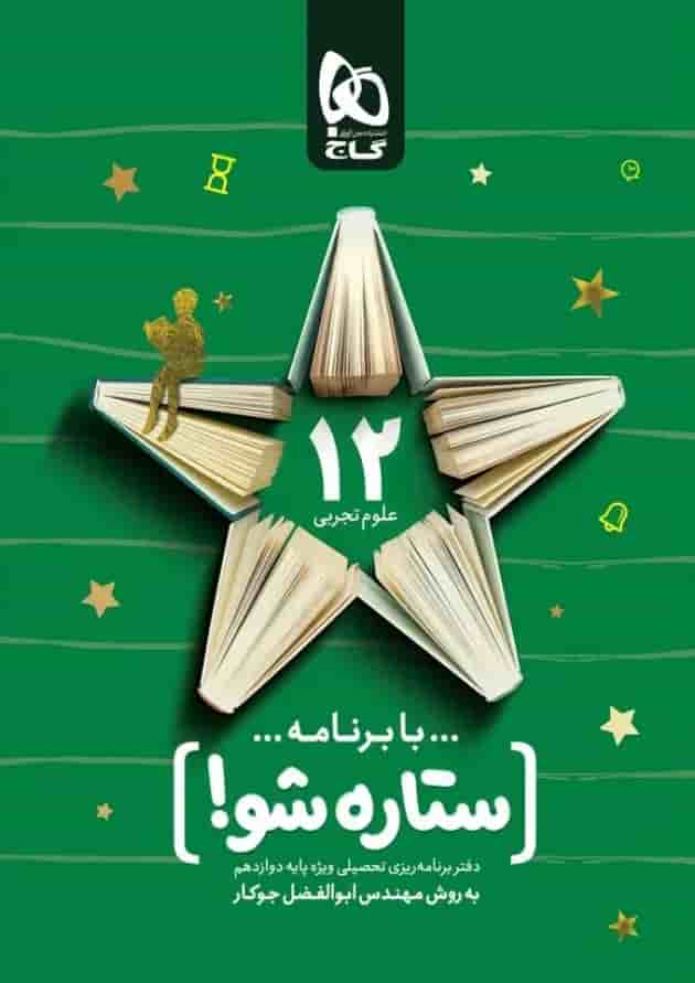 دفتر برنامه ریزی دوازدهم تجربی به روش مهندس جوکار دفتر برنامه ریزی دوازدهم تجربی به روش مهندس جوکار