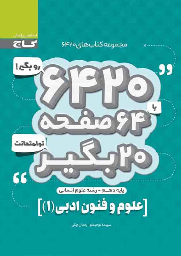 کتاب علوم و فنون ادبی دهم انسانی سری 6420 کتاب علوم و فنون ادبی دهم انسانی سری 6420