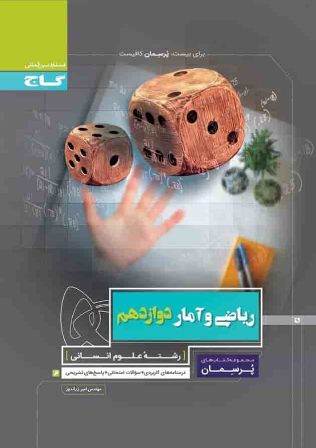 کتاب ریاضی و آمار دوازدهم انسانی سری پرسمان کتاب ریاضی و آمار دوازدهم انسانی سری پرسمان