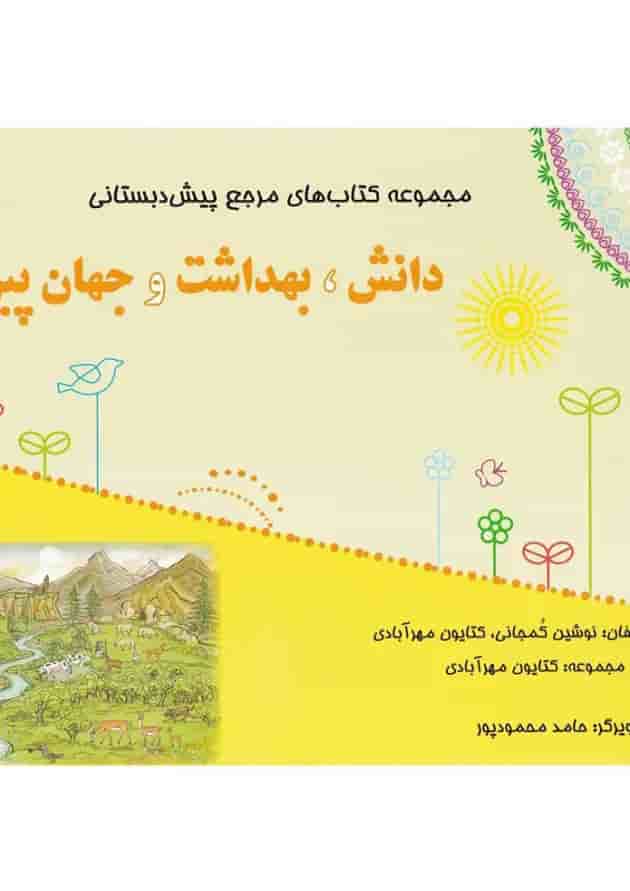 کتاب دانش بهداشت و جهان پیرامون پیش دبستانی سری مجموعه کتاب های مرجع پیش دبستانی کتاب دانش بهداشت و جهان پیرامون پیش دبستانی سری مجموعه کتاب های مرجع پیش دبستانی