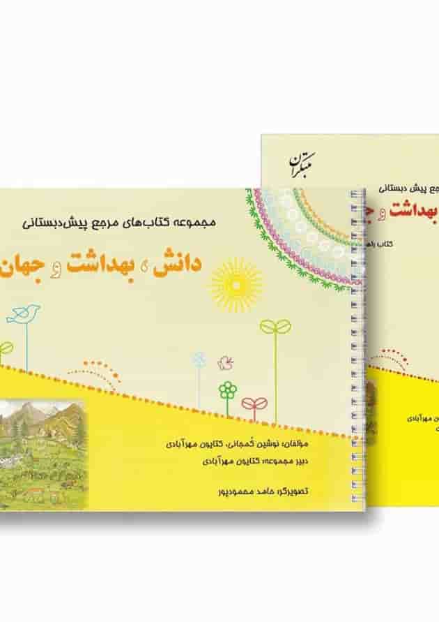 کتاب دانش بهداشت و جهان پیرامون پیش دبستانی سری مجموعه کتاب های مرجع پیش دبستانی کتاب دانش بهداشت و جهان پیرامون پیش دبستانی سری مجموعه کتاب های مرجع پیش دبستانی