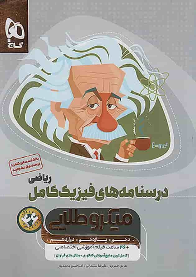 درسنامه های فیزیک کامل کنکور رشته ریاضی میکرو طلایی گاج درسنامه های فیزیک کامل کنکور رشته ریاضی میکرو طلایی گاج