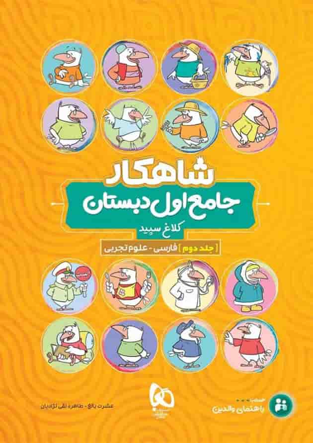 کتاب جامع اول جلد 2 سری شاهکار کلاغ سپید کتاب جامع اول جلد 2 سری شاهکار کلاغ سپید