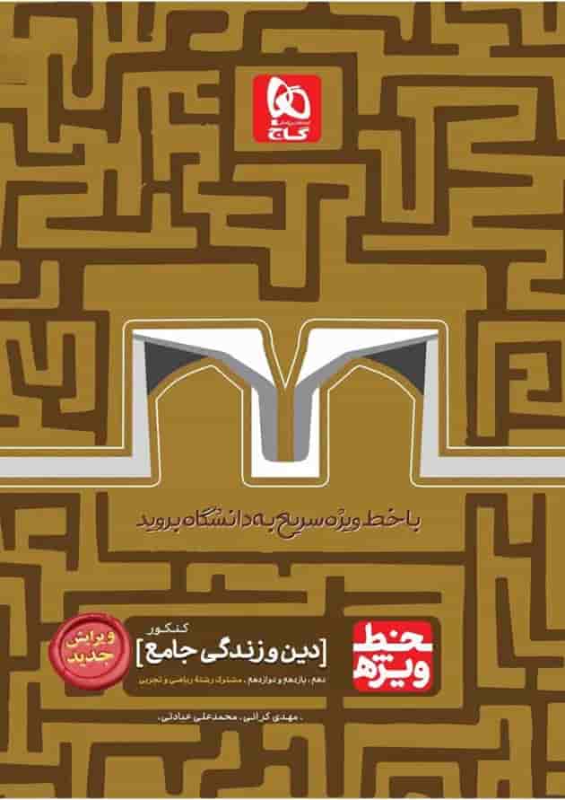 کتاب دین و زندگی جامع کنکور سری خط ویژه کتاب دین و زندگی جامع کنکور سری خط ویژه