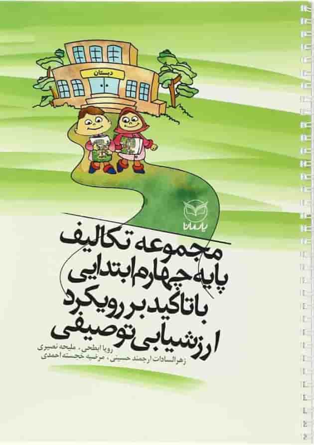 مجموعه تکالیف پایه چهارم ابتدایی مجموعه تکالیف پایه چهارم ابتدایی