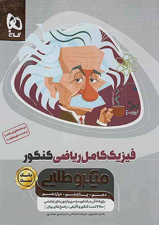 فیزیک کامل ریاضی کنکور میکرو طلایی گاج جلد اول فیزیک کامل ریاضی کنکور میکرو طلایی گاج جلد اول