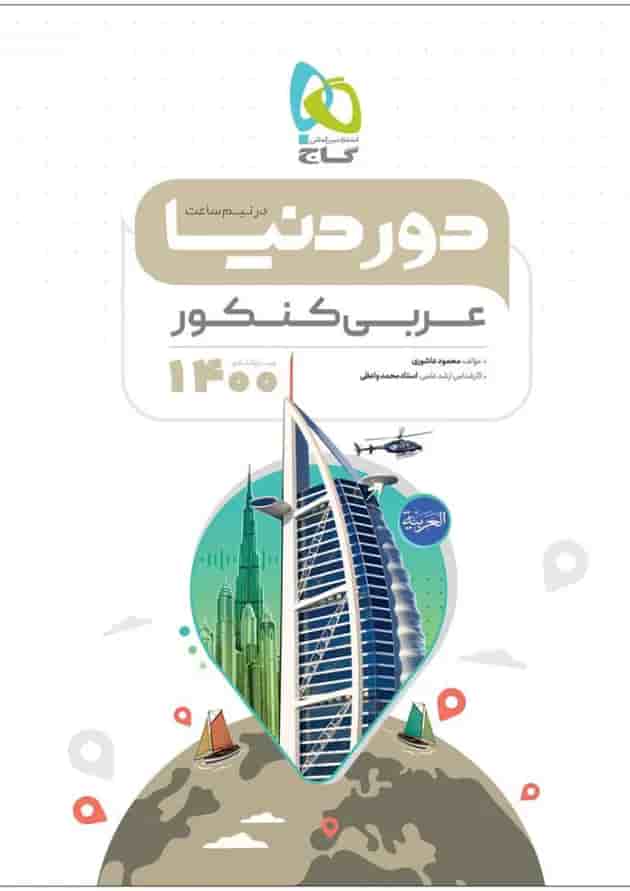 کتاب عربی جامع کنکور سری دور دنیا در نیم ساعت کنکور کتاب عربی جامع کنکور سری دور دنیا در نیم ساعت کنکور