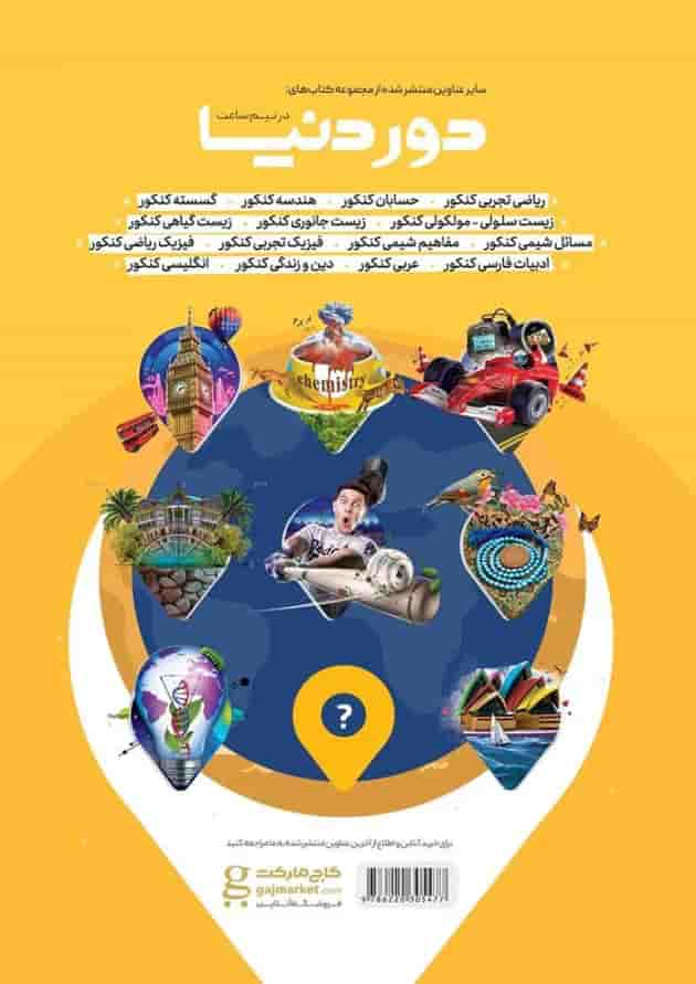کتاب عربی جامع کنکور سری دور دنیا در نیم ساعت کنکور کتاب عربی جامع کنکور سری دور دنیا در نیم ساعت کنکور