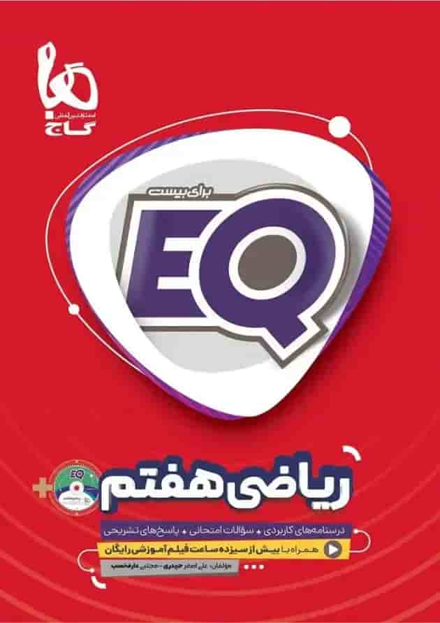 کتاب ریاضی هفتم سری EQ کتاب ریاضی هفتم سری EQ