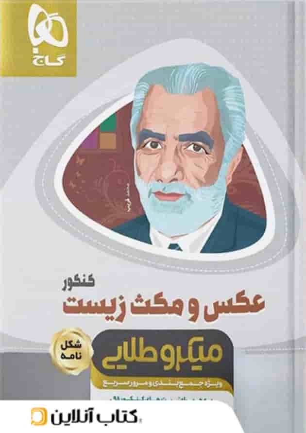 عکس و مکث زیست شناسی کنکور میکرو طلایی گاج عکس و مکث زیست شناسی کنکور میکرو طلایی گاج