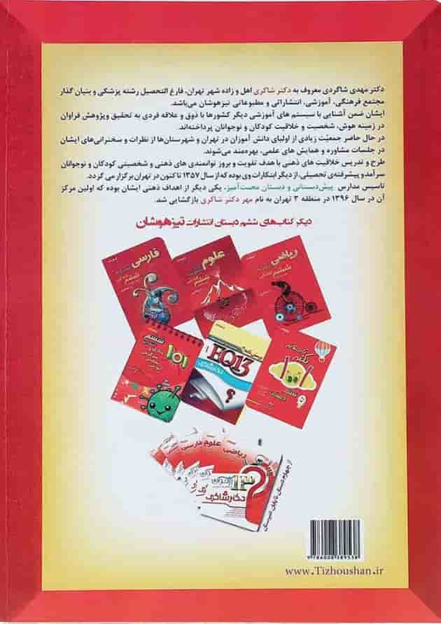 کتاب 1300 پرسش چهار گزینه ای جامع ششم انتشارات دکتر شاکری کتاب 1300 پرسش چهار گزینه ای جامع ششم انتشارات دکتر شاکری