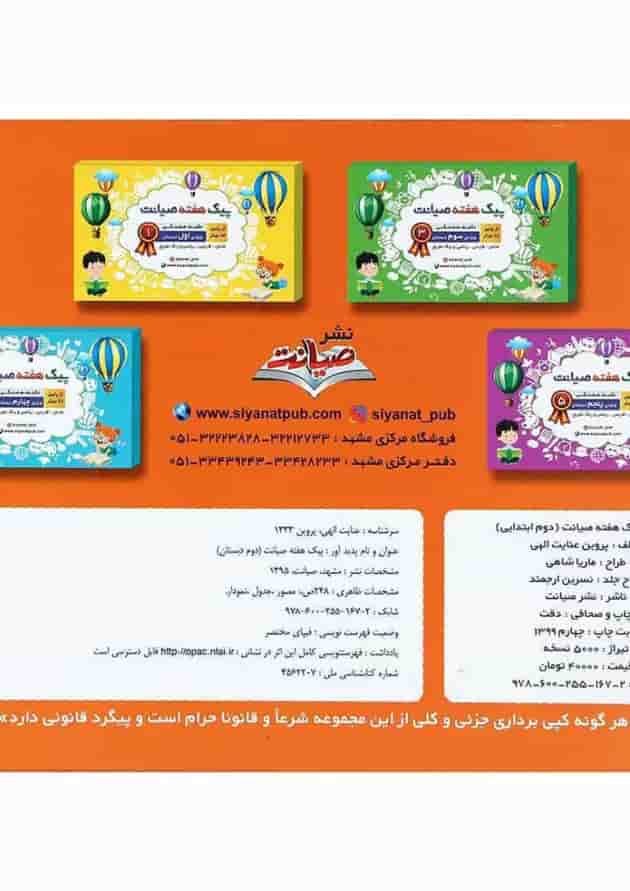 کتاب تکلیف هفتگی از پاییز تا بهار دوم سری پیک هفته انتشارات صیانت کتاب تکلیف هفتگی از پاییز تا بهار دوم سری پیک هفته انتشارات صیانت