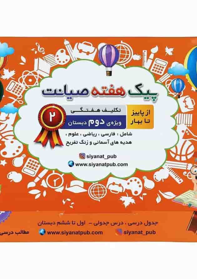 کتاب تکلیف هفتگی از پاییز تا بهار دوم سری پیک هفته انتشارات صیانت کتاب تکلیف هفتگی از پاییز تا بهار دوم سری پیک هفته انتشارات صیانت