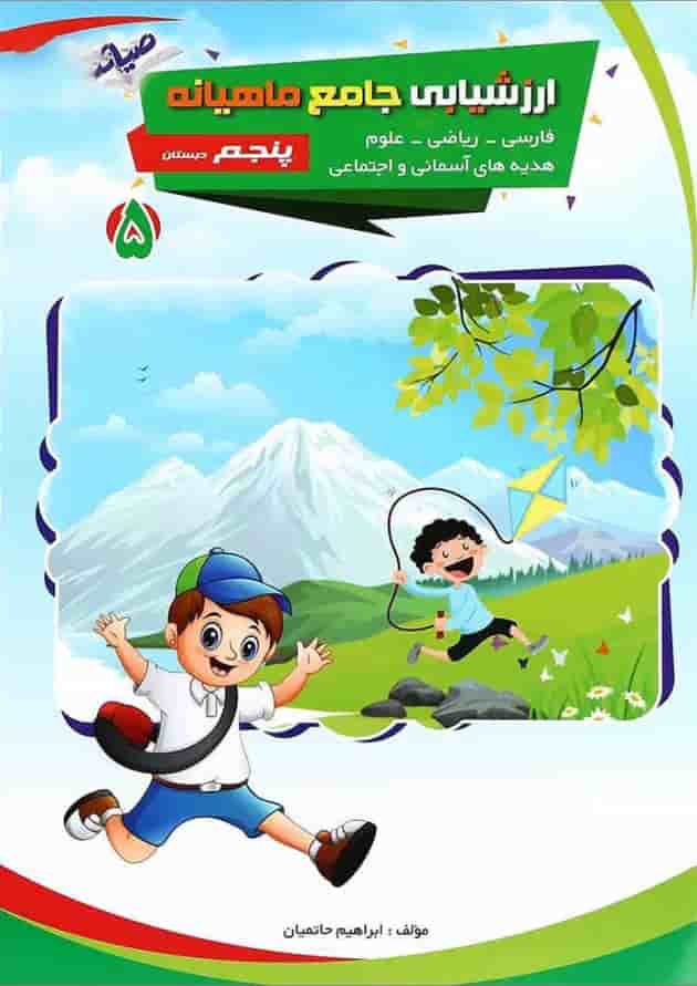 کتاب ارزشیابی جامع ماهیانه پنجم انتشارات صیانت کتاب ارزشیابی جامع ماهیانه پنجم انتشارات صیانت