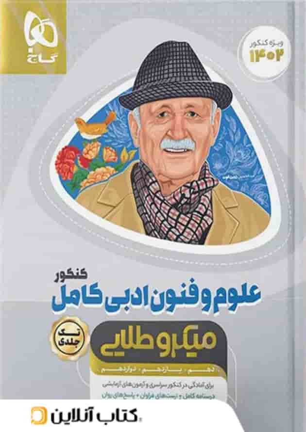 علوم و فنون ادبی کامل کنکور میکرو طلایی گاج علوم و فنون ادبی کامل کنکور میکرو طلایی گاج