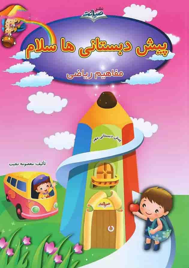 کتاب مفاهیم ریاضی پیش دبستانی ها سلام انتشارات صیانت کتاب مفاهیم ریاضی پیش دبستانی ها سلام انتشارات صیانت